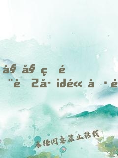 姐姐的閨蜜2字id高冷霸氣